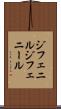 ジフェニル Scroll