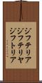 ジフテリア Scroll