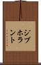 ジブホラント Scroll