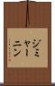 ジミャーニン Scroll