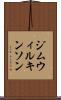 ジムウィルキンソン Scroll