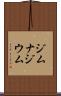 ジムナジウム Scroll
