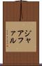 ジャアファル Scroll