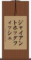 ジャイアントホッグフィッシュ Scroll