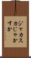 ジャカスカ Scroll