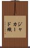 ジャカード織 Scroll