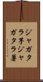 ジャガタラ芋 Scroll