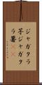 ジャガタラ芋 Scroll