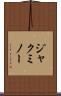 ジャクミノー Scroll