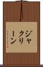 ジャクリーン Scroll