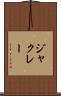 ジャクレー Scroll