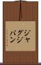 ジャグジバン Scroll