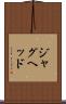 ジャグヘッド Scroll