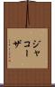 ジャコーザ Scroll