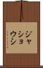 ジャショウシ Scroll