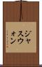 ジャスウォン Scroll