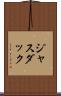 ジャスダック Scroll
