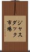 ジャスダック市場 Scroll
