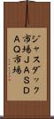 ジャスダック市場 Scroll