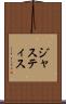 ジャスティス Scroll