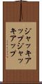 ジャッキアップ Scroll