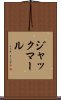 ジャックマール Scroll
