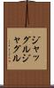 ジャッグル Scroll