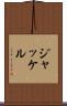 ジャッケル Scroll