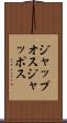 ジャップオス Scroll