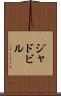 ジャドビル Scroll