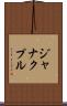ジャナクプル Scroll