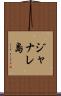 ジャナレ島 Scroll