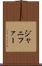 ジャニファー Scroll