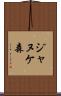 ジャヌケ森 Scroll