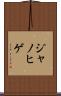 ジャノヒゲ Scroll