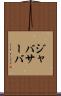 ジャバサーバ Scroll