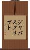 ジャバスクリプト Scroll