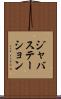 ジャバステーション Scroll