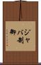 ジャバ制御 Scroll