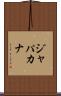 ジャパカナ Scroll
