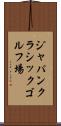 ジャパンクラシックゴルフ場 Scroll