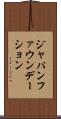 ジャパン・ファウンデーション Scroll