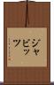 ジャビッツ Scroll