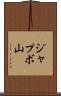 ジャプボ山 Scroll