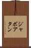 ジャボアタン Scroll