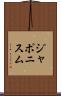 ジャポニスム Scroll