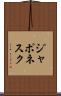 ジャポネスク Scroll