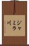 ジャミラ川 Scroll