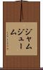 ジャムジューム Scroll