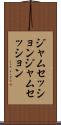 ジャムセッション Scroll